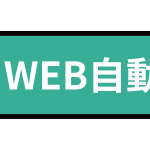 WEB自動予約ボタン｜24時間受付中｜イケモミ