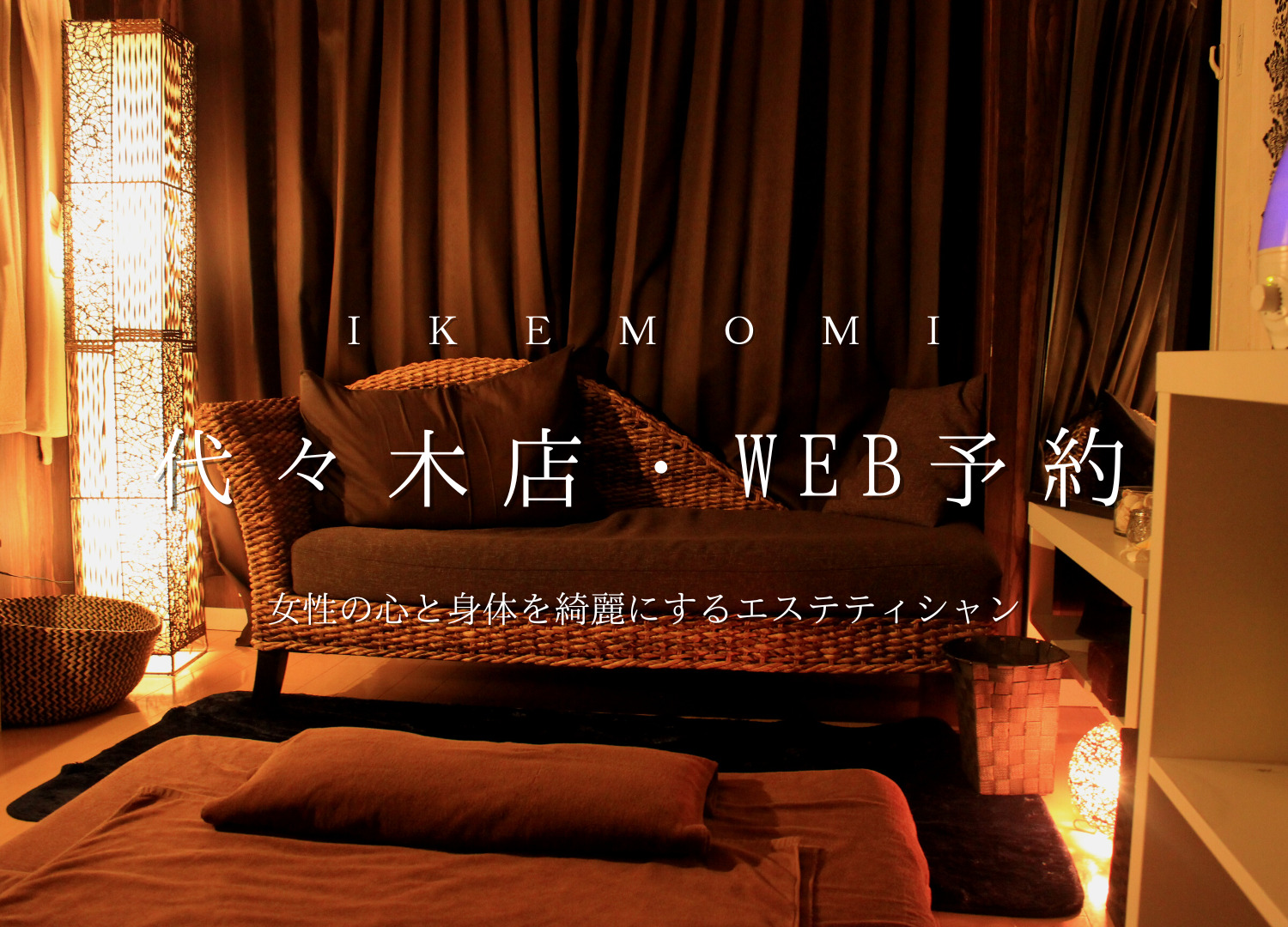 WEB予約｜利用場所｜イケメンマッサージ - IKEMOMI｜イケモミ