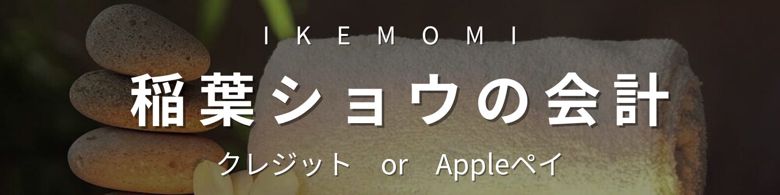 稲葉ショウのクレジットまたはApple Pay決済用バナー