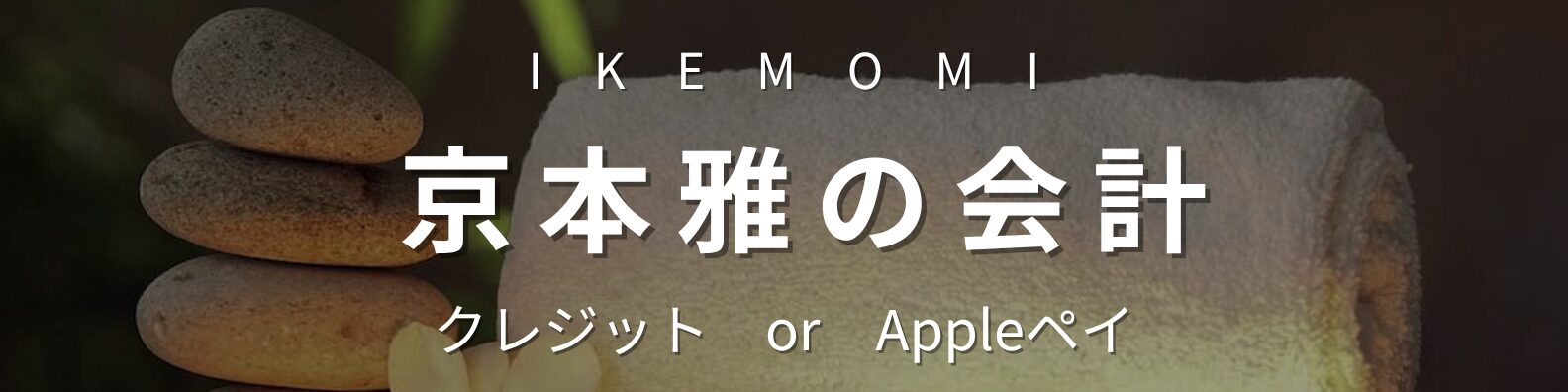 京本雅のクレジットまたはApple Pay決済用バナー