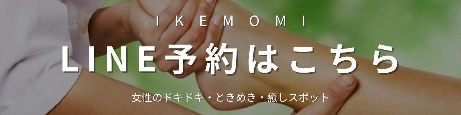 男性セラピスト直接LINE予約