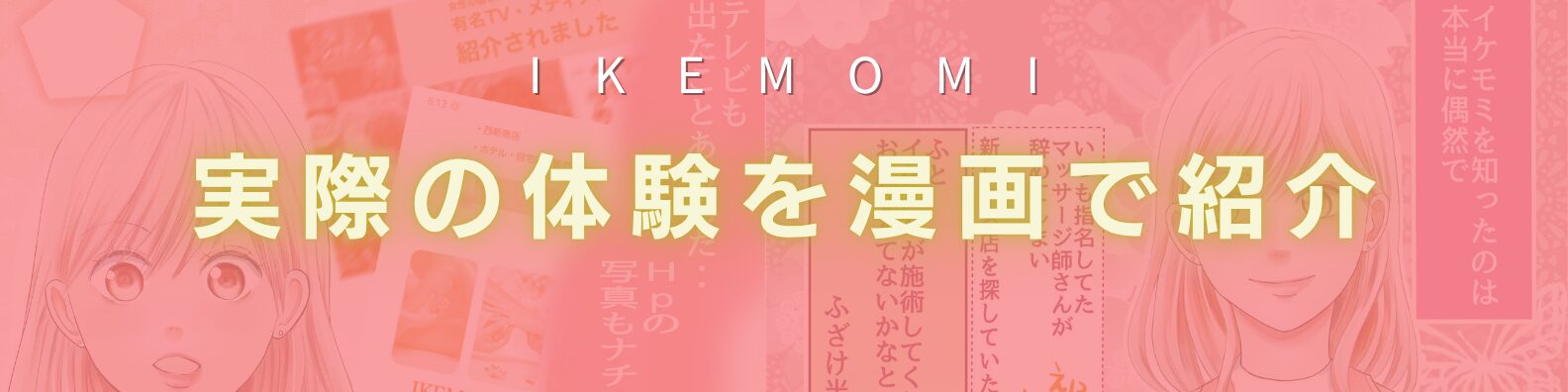 IKEMOMIの実際の体験を漫画で紹介するバナー