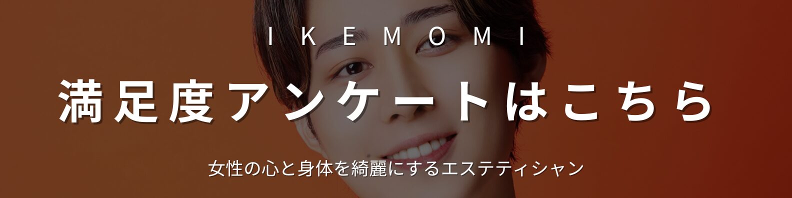 稲葉ショウの満足度アンケートページへ移動するバナー画像