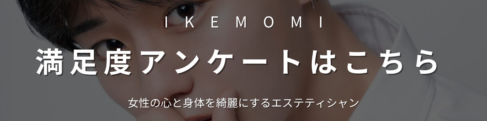 笠原伊織の満足度アンケートページへ移動するバナー画像