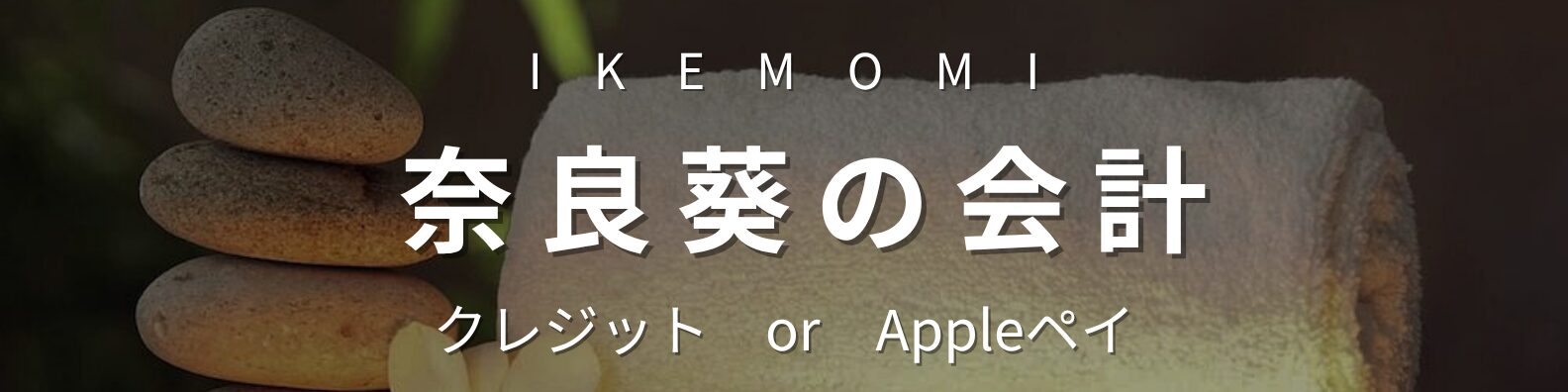 奈良葵のクレジットまたはApple Pay決済用バナー