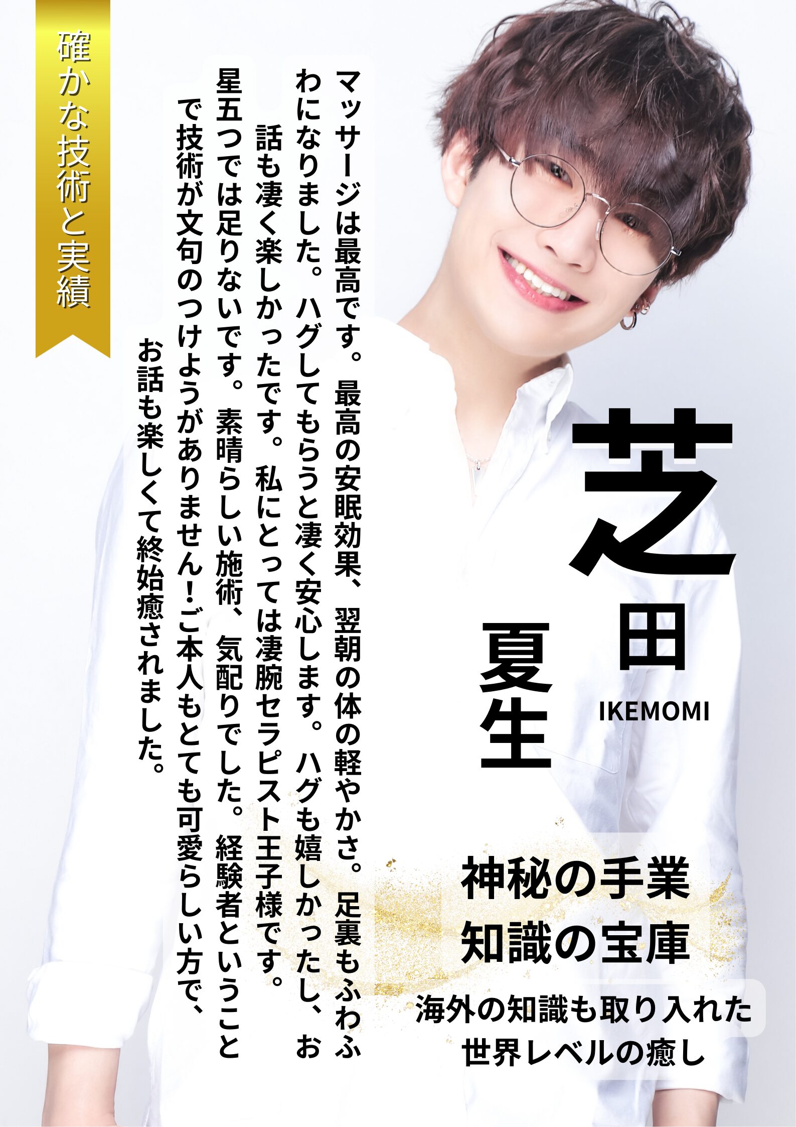 イケモミ所属のセラピスト芝田夏生。確かな技術と実績で高評価。ハグや施術の安心感、癒しと知識を兼ね備えた癒し系男子。