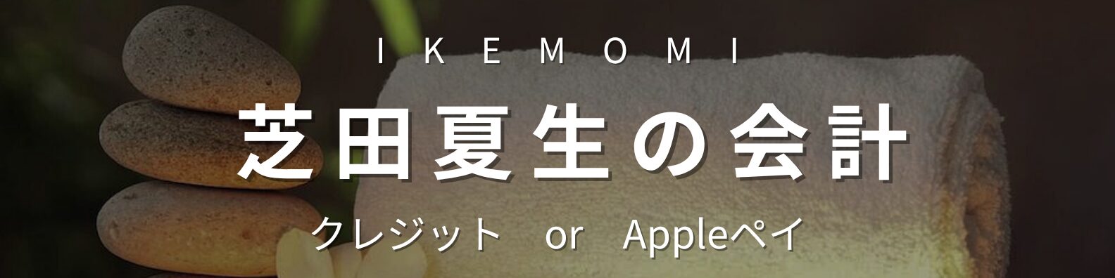 芝田夏生のクレジットまたはApple Pay決済用バナー
