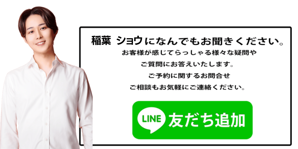 稲葉ショウのLINE追加案内バナー。ご予約・ご相談・お問い合わせはこちらから。