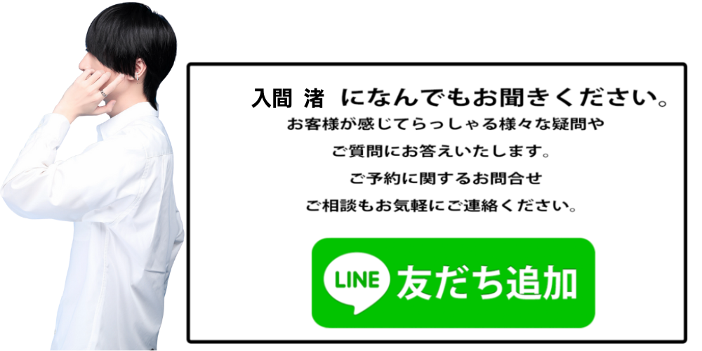 入間 渚（いるま なぎさ）へのご質問・ご予約はLINEでお気軽に｜イケモミ