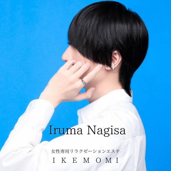 入間 渚（いるま なぎさ）｜イケモミセラピストのプロフィール写真