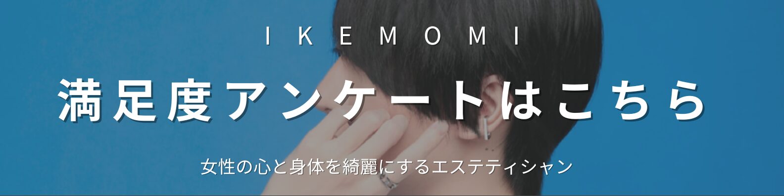 入間 渚（いるま なぎさ）への施術満足度アンケートはこちら｜イケモミ
