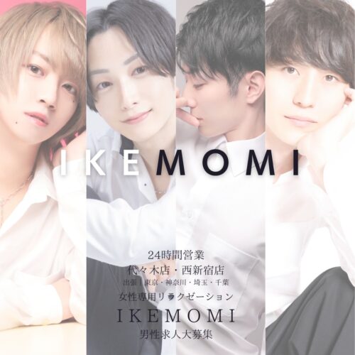 IKEMOMI人気セラピストランキング｜女性専用リラクゼーションサロン東京・代々木・西新宿