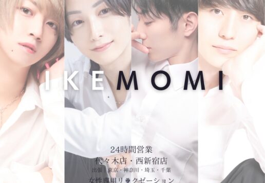 IKEMOMI人気セラピストランキング｜女性専用リラクゼーションサロン東京・代々木・西新宿