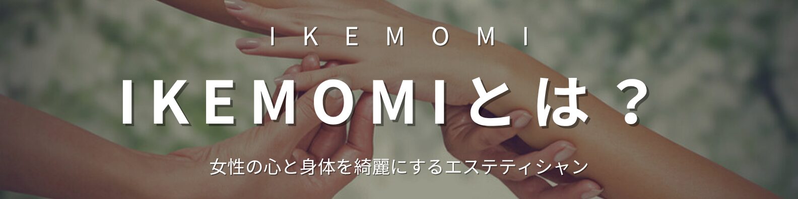 イケモミ（IKEMOMI）の概要説明ページへ誘導するリンクバナー