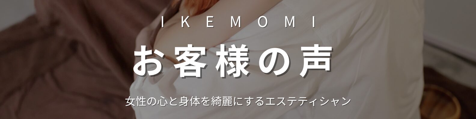 IKEMOMIのお客様の声紹介バナー