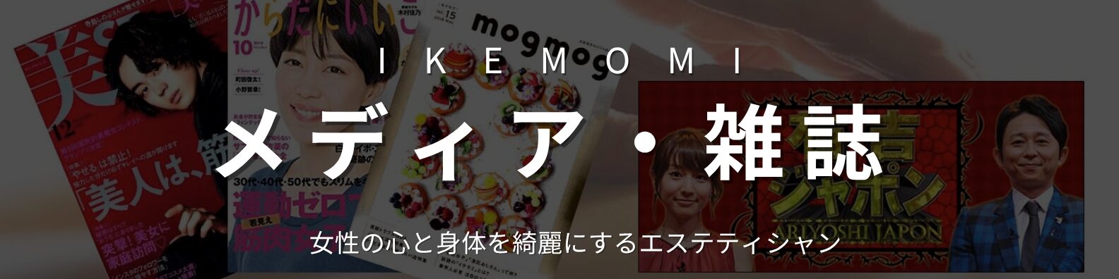 IKEMOMIのメディア・雑誌掲載情報
