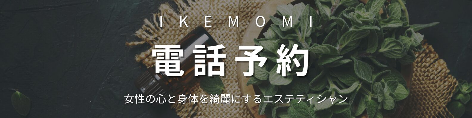 IKEMOMI電話予約ページを案内するバナー画像。