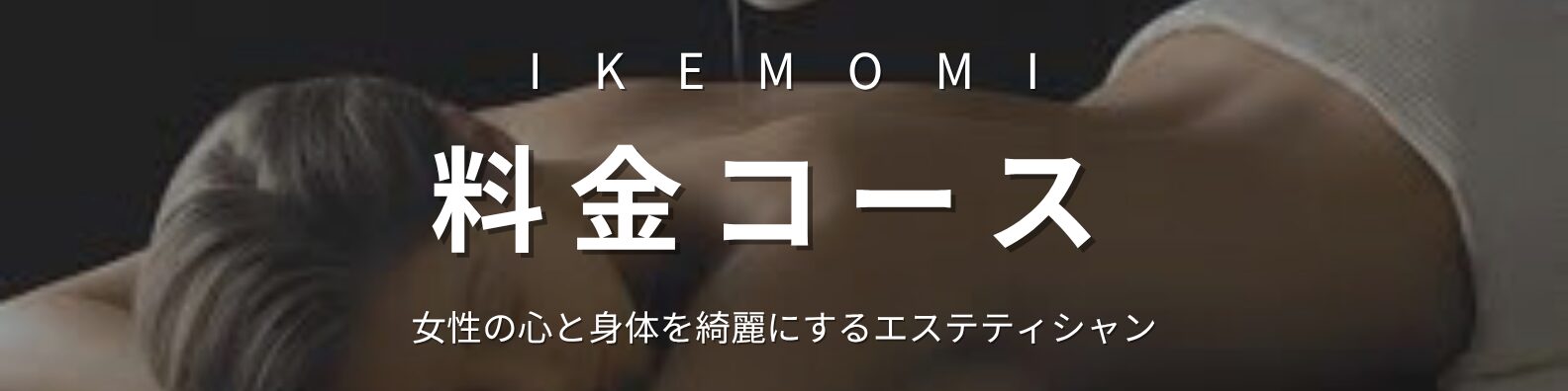 IKEMOMIの料金コースを案内するバナー画像