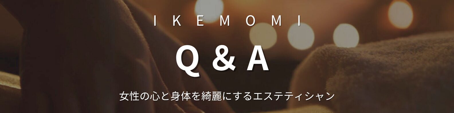 イケモミのリラクゼーションサロンに関するQ&Aバナー