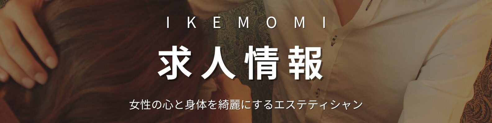 IKEMOMIの求人情報バナー