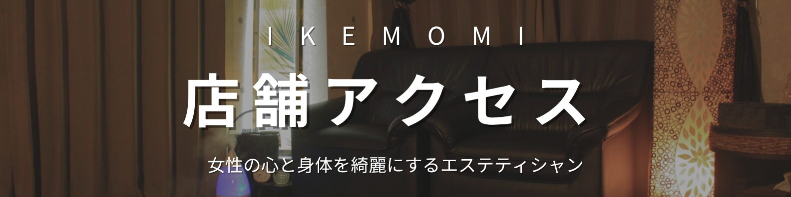 IKEMOMI店舗アクセスページを案内するバナー画像