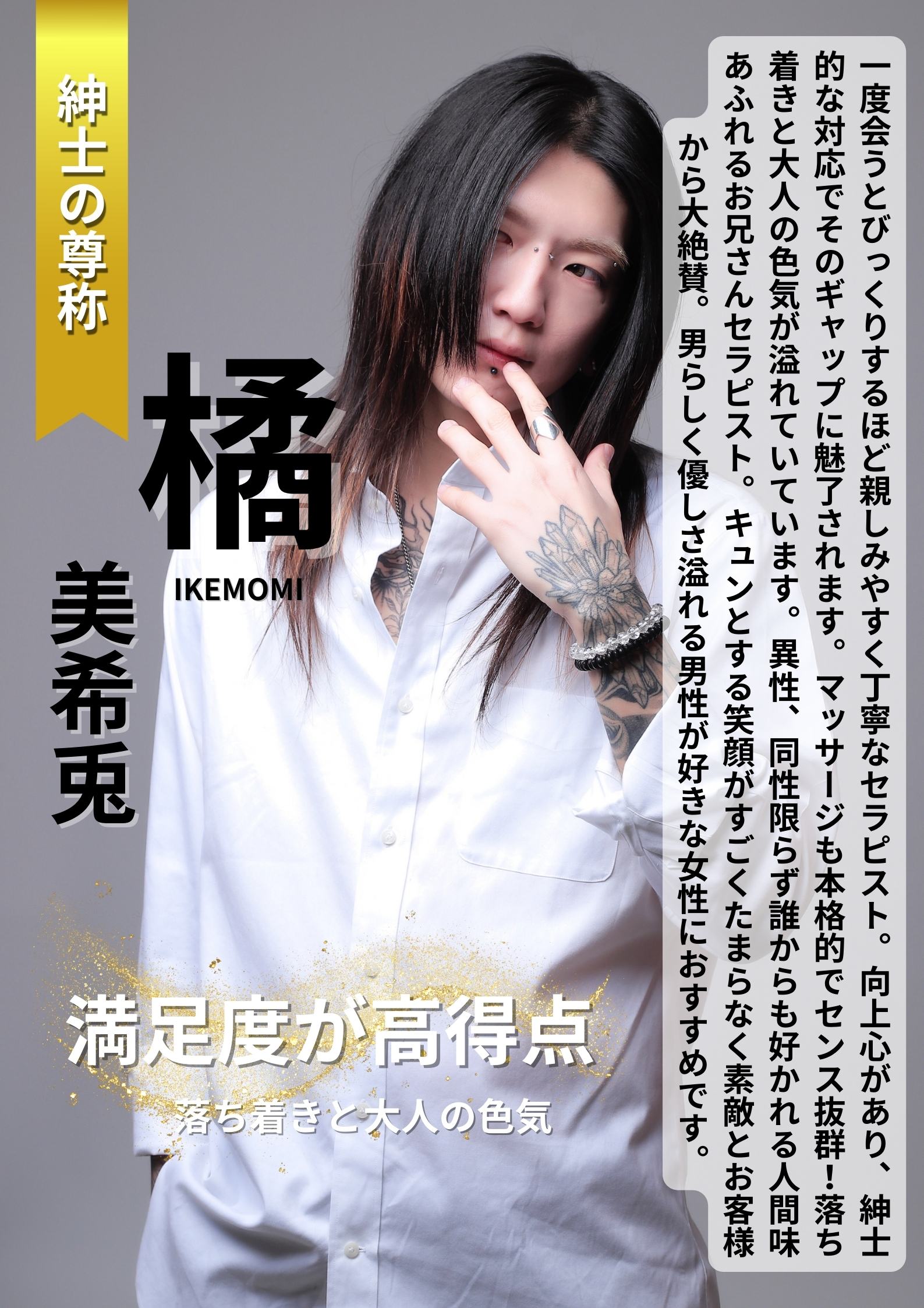 ギャップが魅力の紳士系セラピスト橘美希兎｜イケモミ東京の高満足度セラピスト