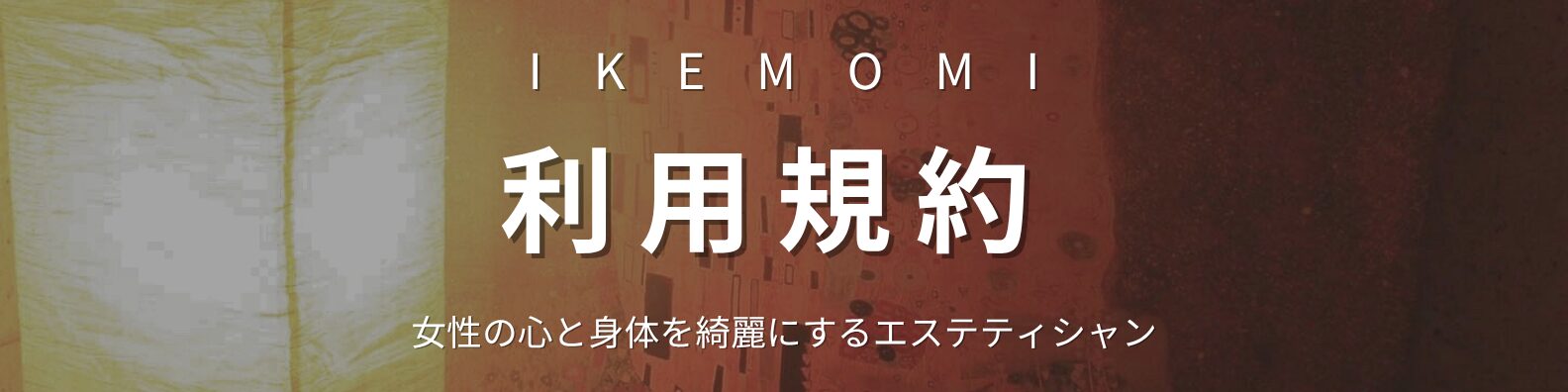 IKEMOMI利用規約バナー
