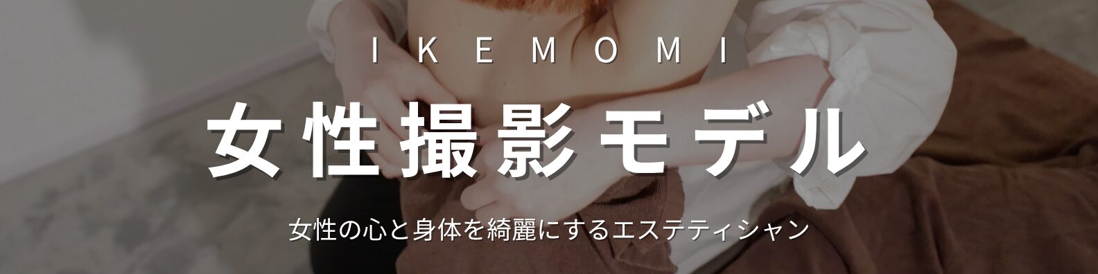 IKEMOMIの女性撮影モデル募集バナー。