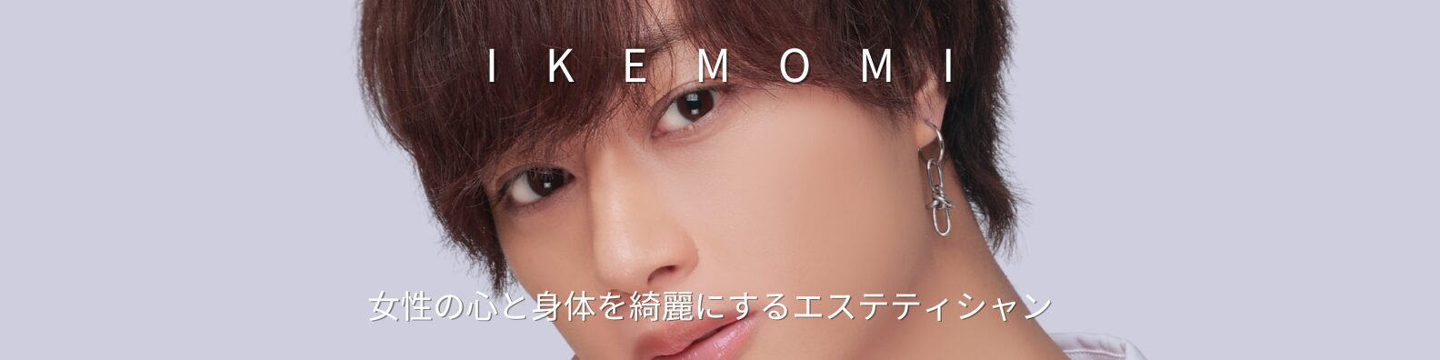 イケモミTOPバナー｜中村結斗が魅せる爽やかさと癒しの施術スタイル