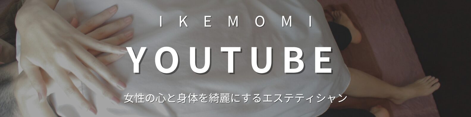 IKEMOMI公式YouTubeバナー。