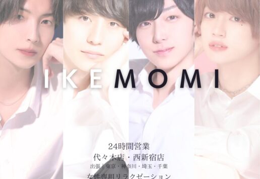 IKEMOMI人気セラピストランキング｜女性専用リラクゼーションサロン東京・代々木・西新宿
