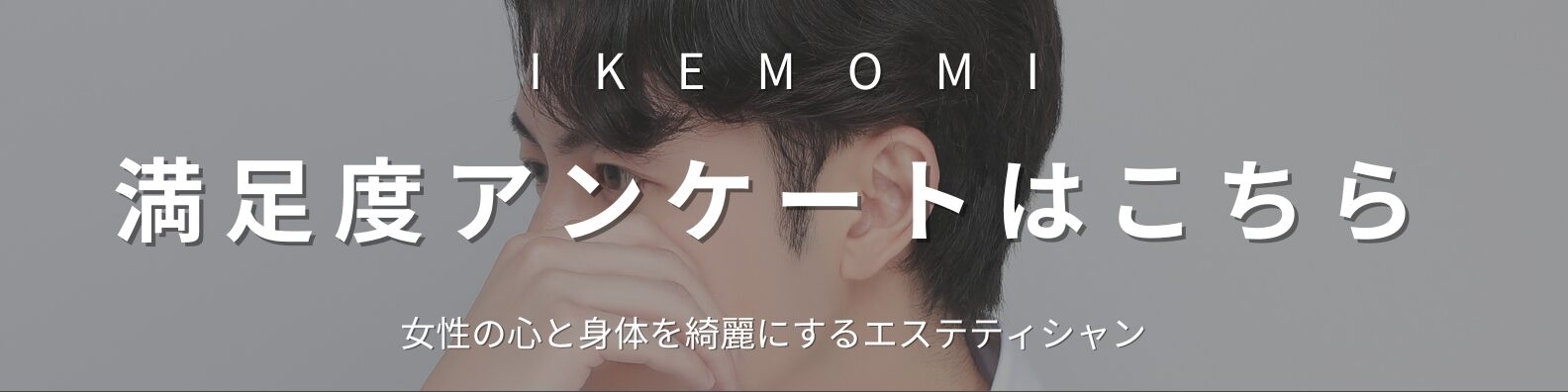 セラピスト満足度アンケートバナー