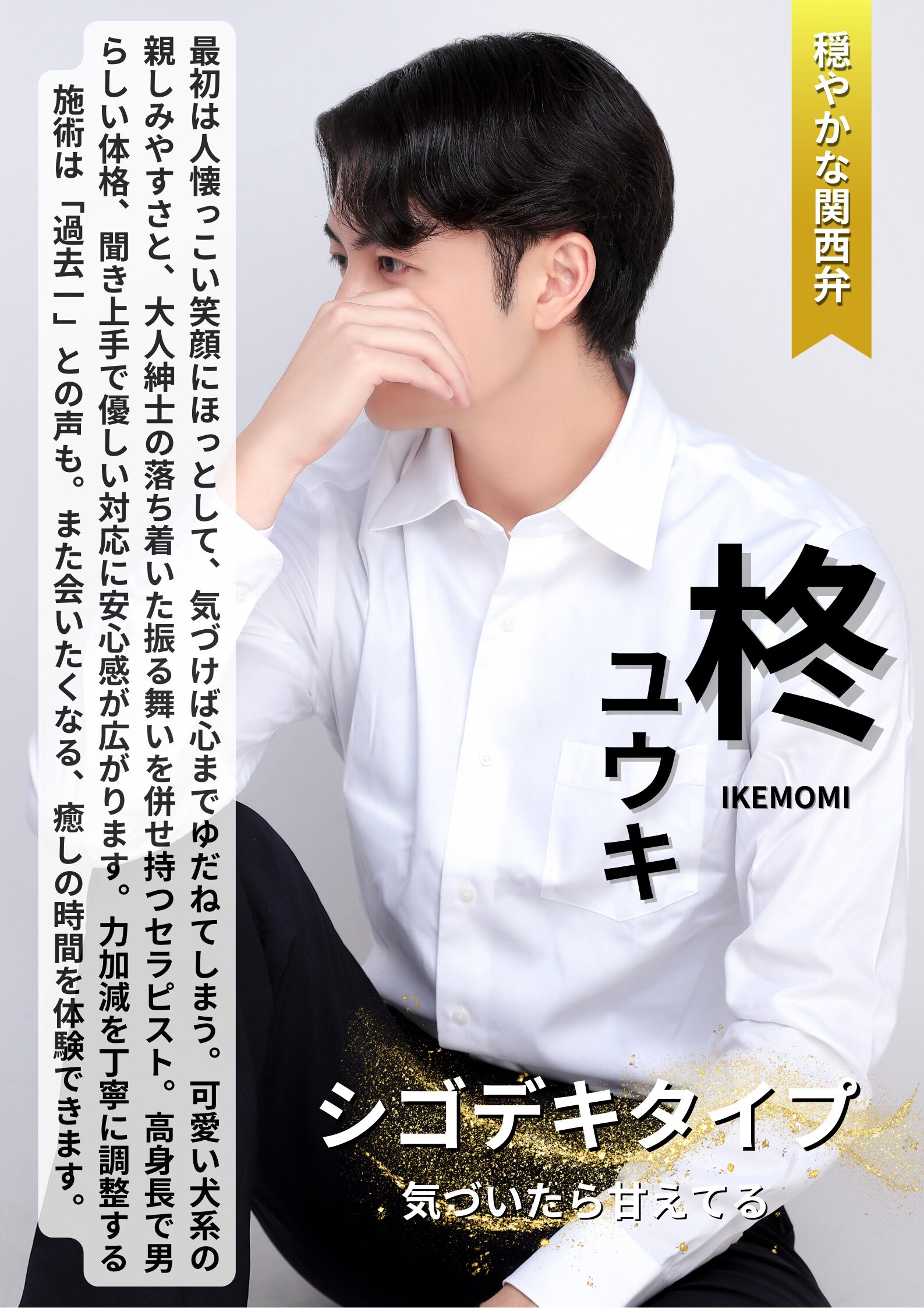 人気ランキング 男性セラピスト