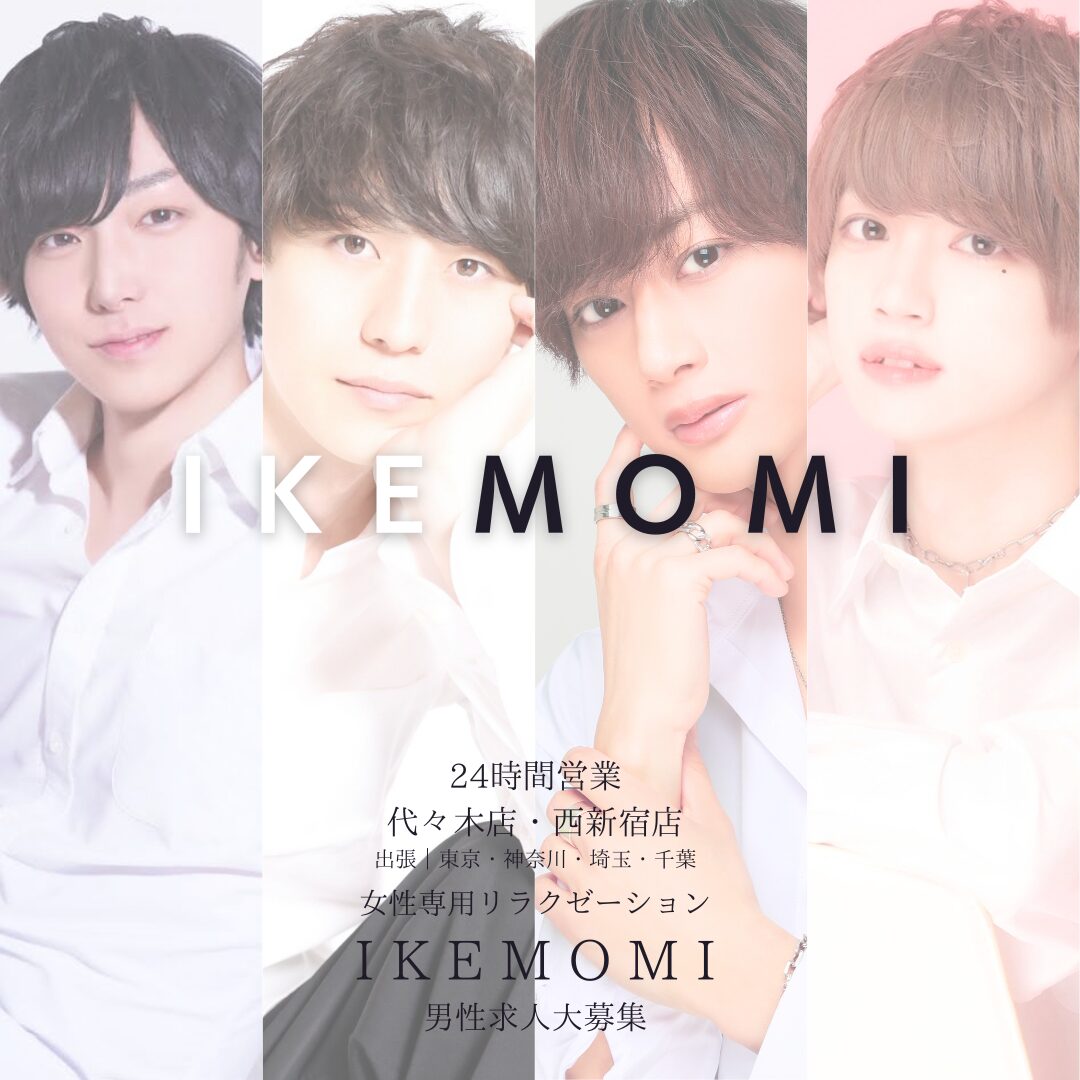 IKEMOMI人気セラピストランキング｜女性専用リラクゼーションサロン東京・代々木・西新宿