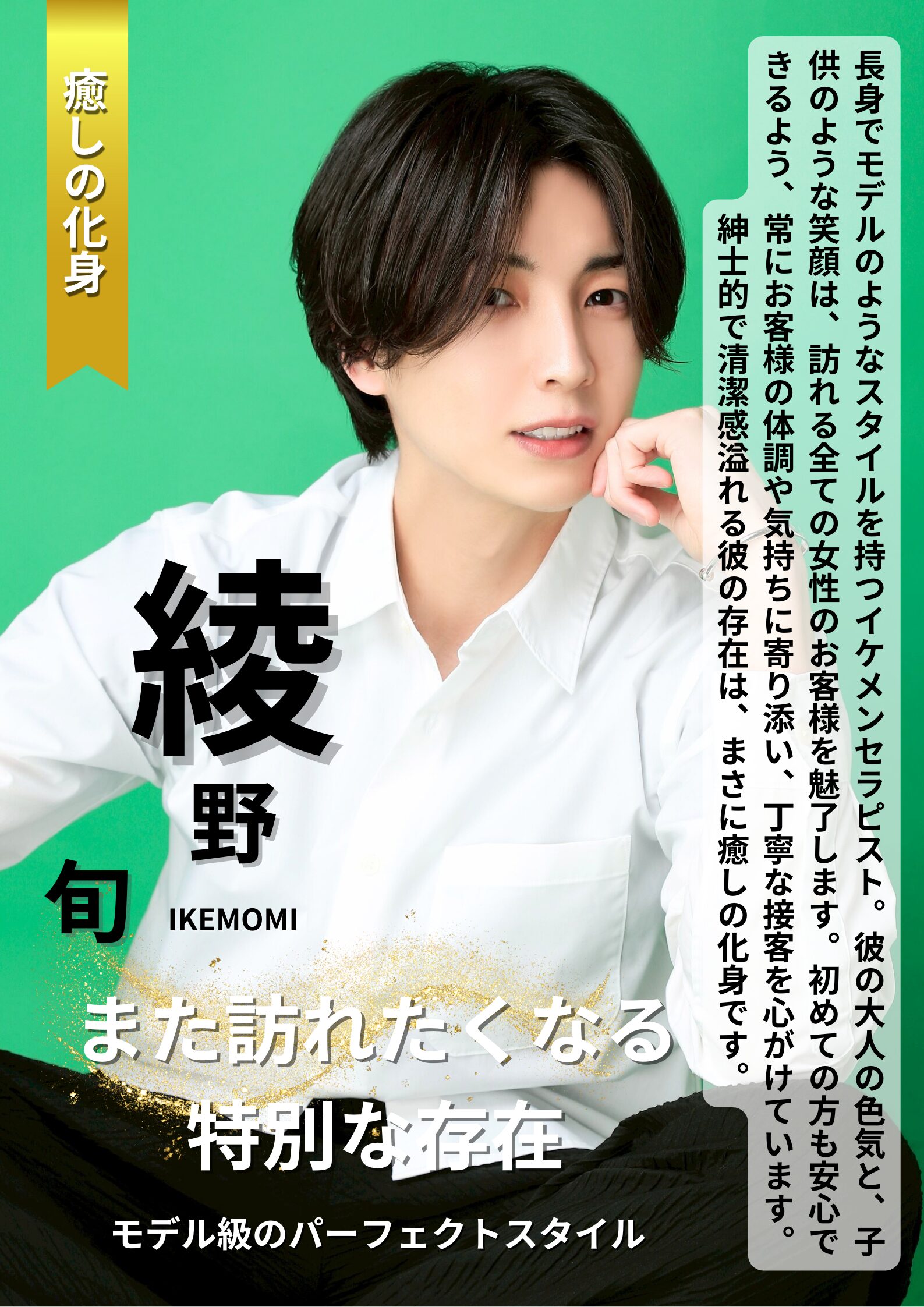 モデル級スタイルと癒しの笑顔が魅力の綾野旬｜イケモミ東京の人気セラピスト