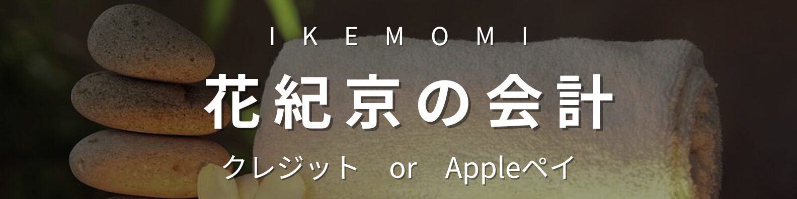 花紀京の会計方法｜クレジットカード・Apple Pay対応