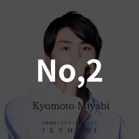 イケモミ 人気ランキング No.2｜京本 雅
