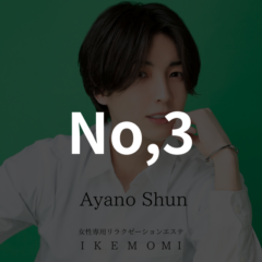 綾野旬｜イケモミ人気ランキング上位セラピスト