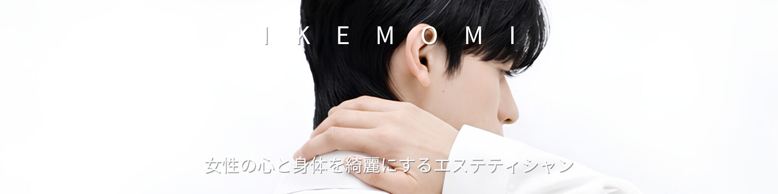 イケメン男性セラピスト 高橋 圭