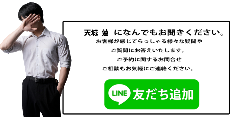 天城蓮 LINE