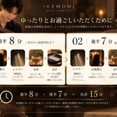 IKEMOMIのサービスタイム15分のご案内