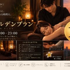 IKEMOMI ゴールデンプラン｜18:00〜23:00 夜限定のオイルリンパマッサージ