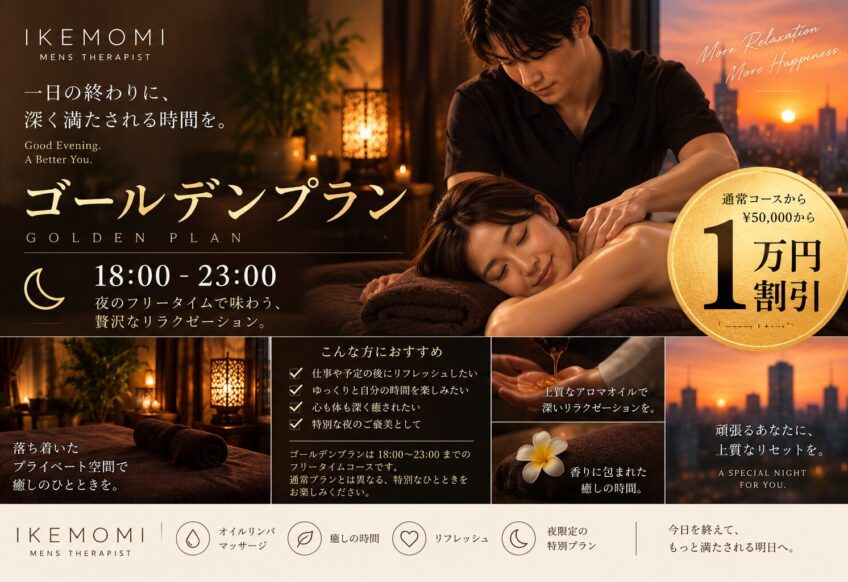 IKEMOMI ゴールデンプラン｜18:00〜23:00 夜限定のオイルリンパマッサージ