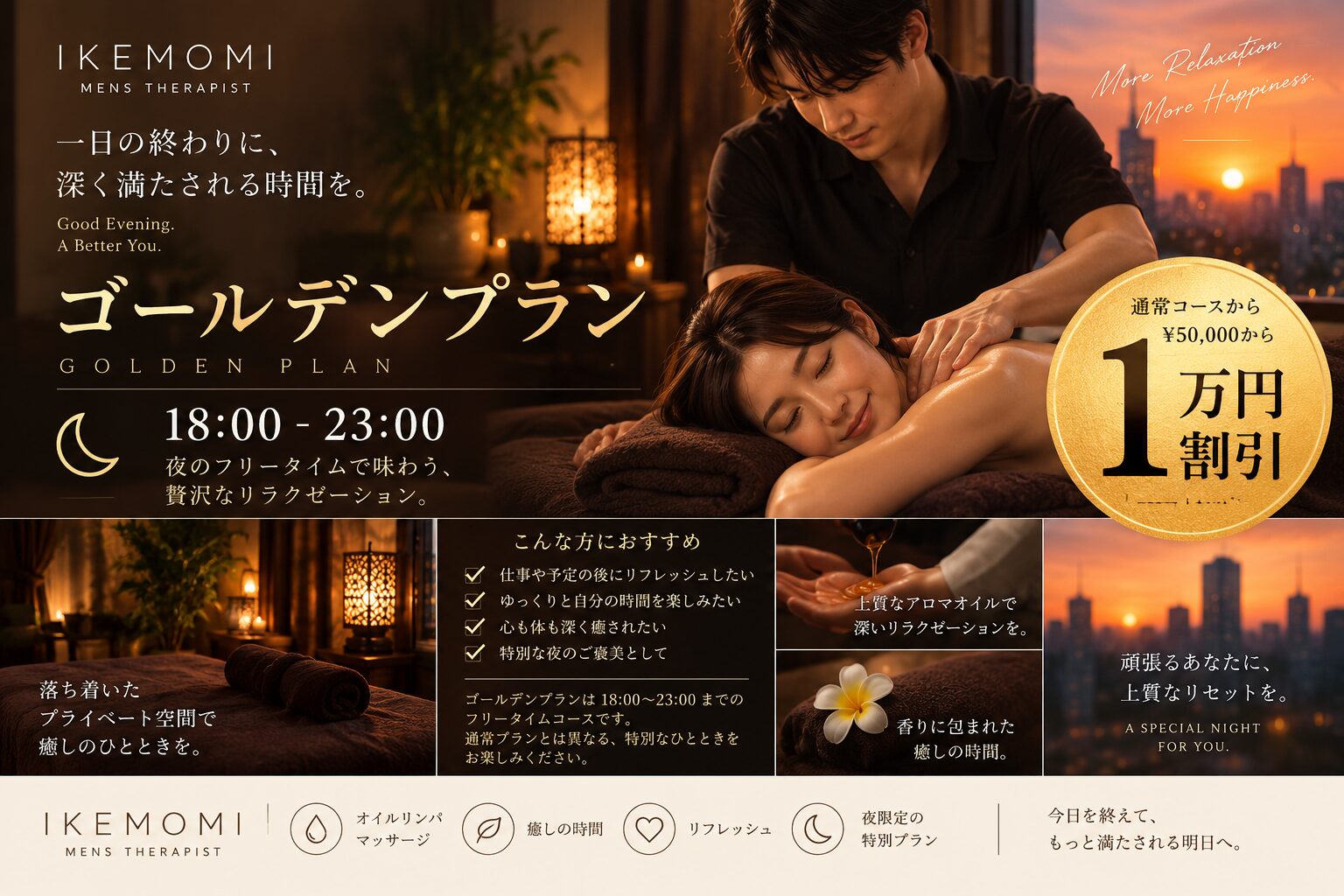 IKEMOMI ゴールデンプラン|18:00〜23:00 夜限定のオイルリンパマッサージ