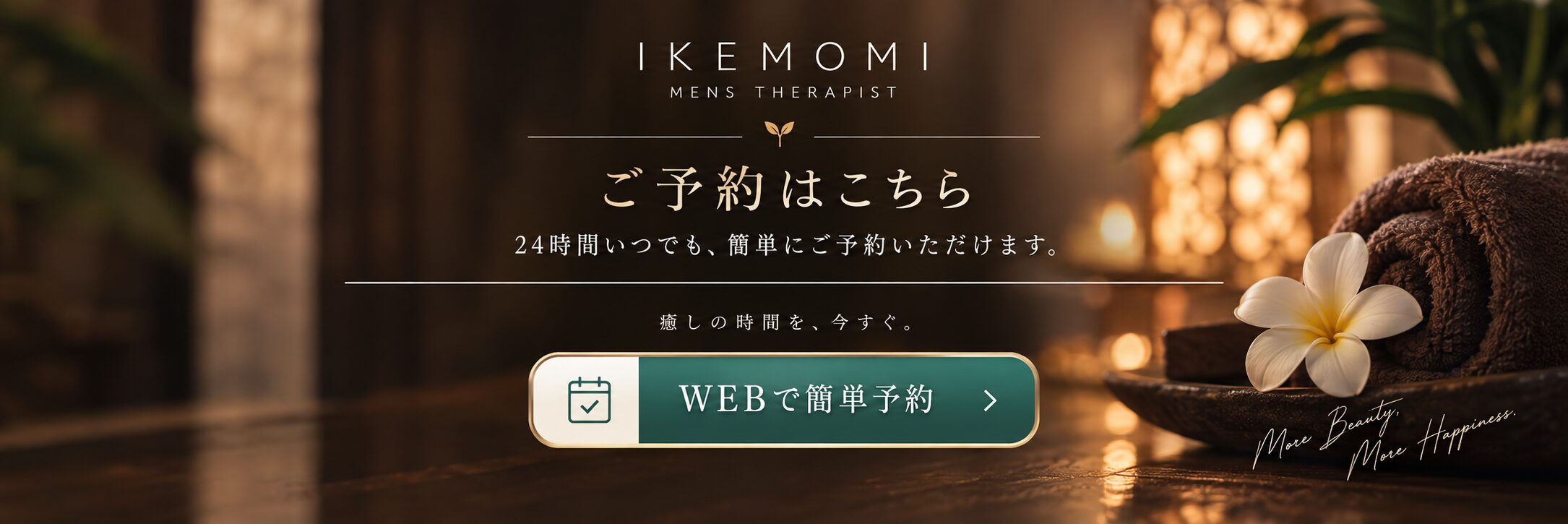 IKEMOMI WEB予約｜24時間いつでも簡単予約