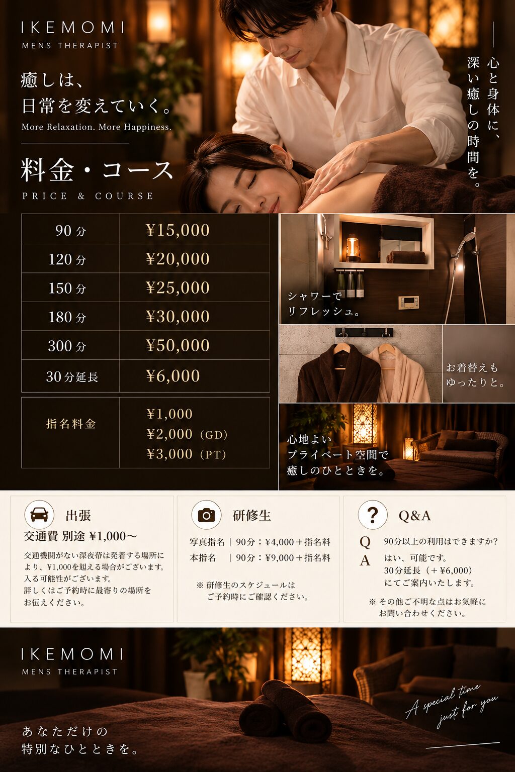 IKEMOMIの料金・コース・指名料金・出張料金のご案内