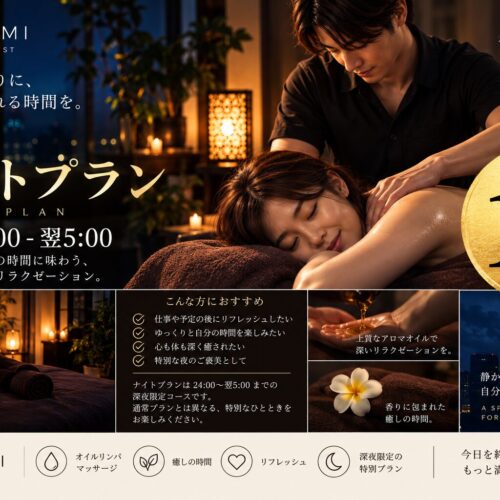 IKEMOMI ナイトプラン｜24:00〜翌5:00 深夜限定のオイルリンパマッサージ