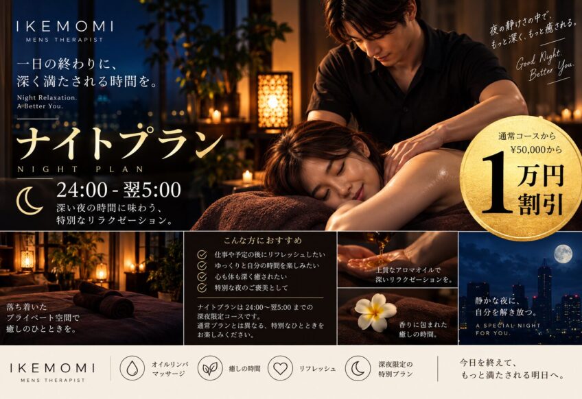 IKEMOMI ナイトプラン｜24:00〜翌5:00 深夜限定のオイルリンパマッサージ