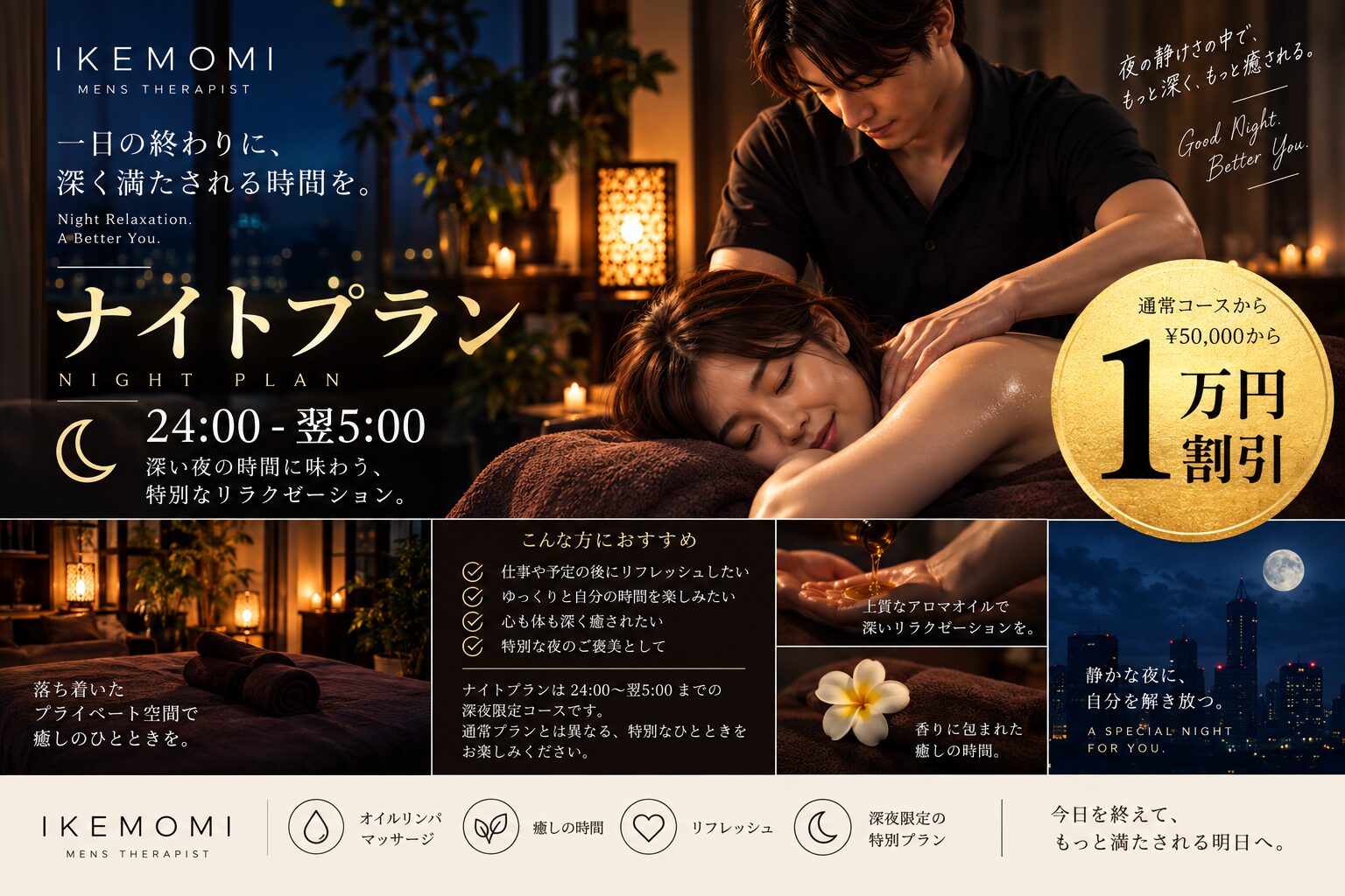 IKEMOMI ナイトプラン｜24:00〜翌5:00 深夜限定のオイルリンパマッサージ