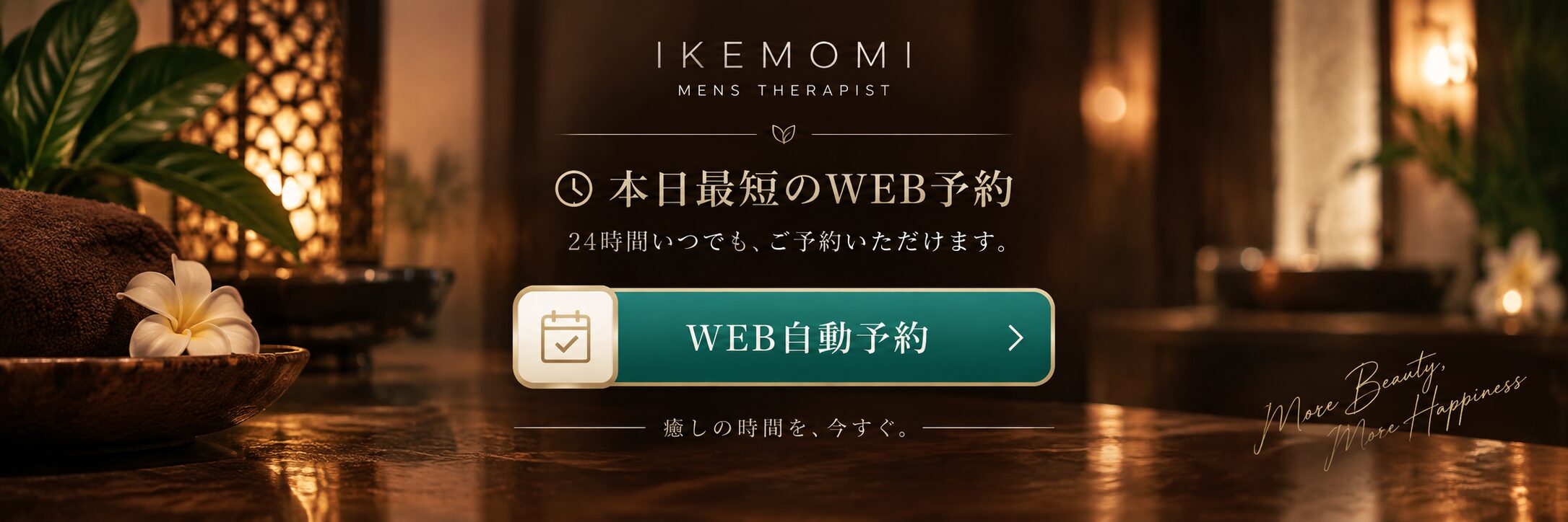 本日最短のWEB予約｜IKEMOMI